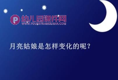 大班科学活动课件PPT《会变的月亮》PPT课件图片