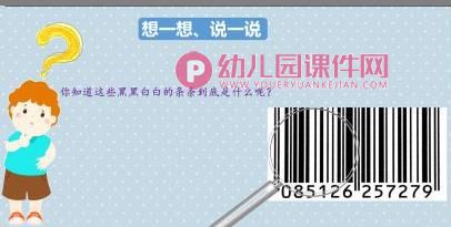 大班科学课件PPT《有用的条形码》PPT课件图片