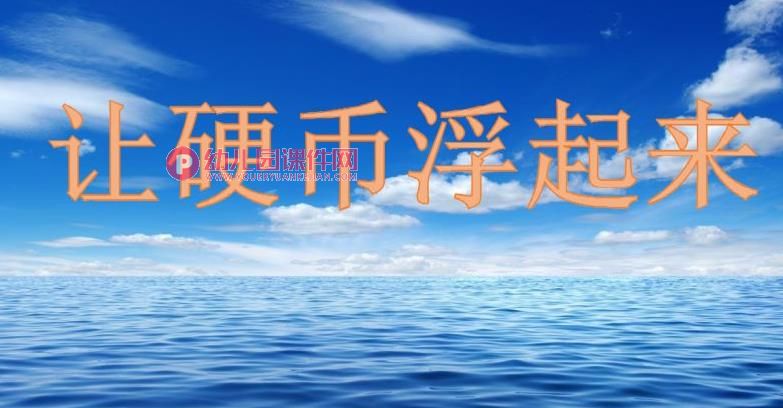 大班科学课件PPT《让硬币浮起来》PPT课件图片