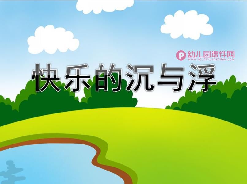大班科学活动课件PPT《快乐的沉与浮》PPT课件图片