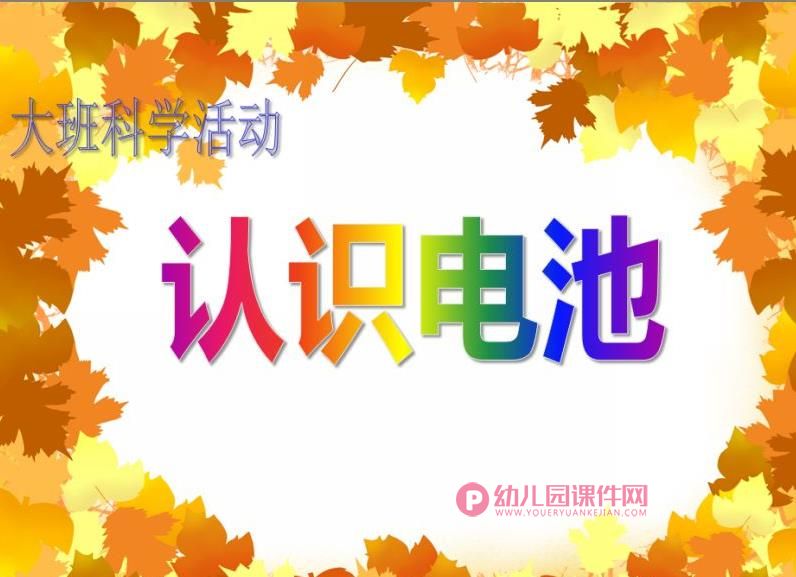 大班科学活动课件PPT《认识电池》PPT课件图片
