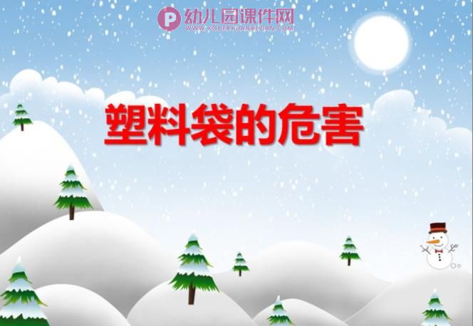 大班科学课件PPT《塑料袋的危害》PPT课件图片