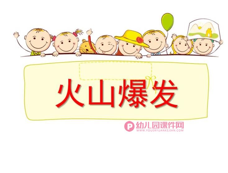 大班科学活动课件PPT《火山爆发》PPT课件图片