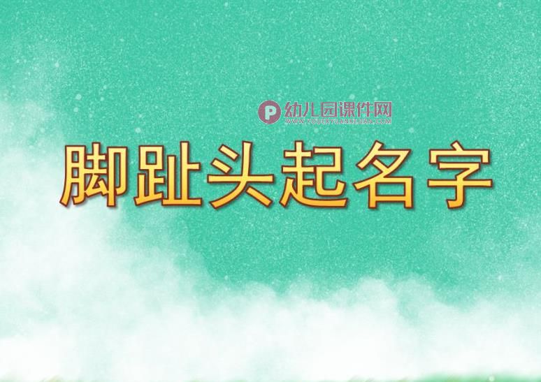 大班科学绘本课件PPT《脚趾头起名字》PPT课件图片