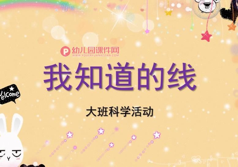 大班科学活动课件PPT《我知道的线》PPT课件图片
