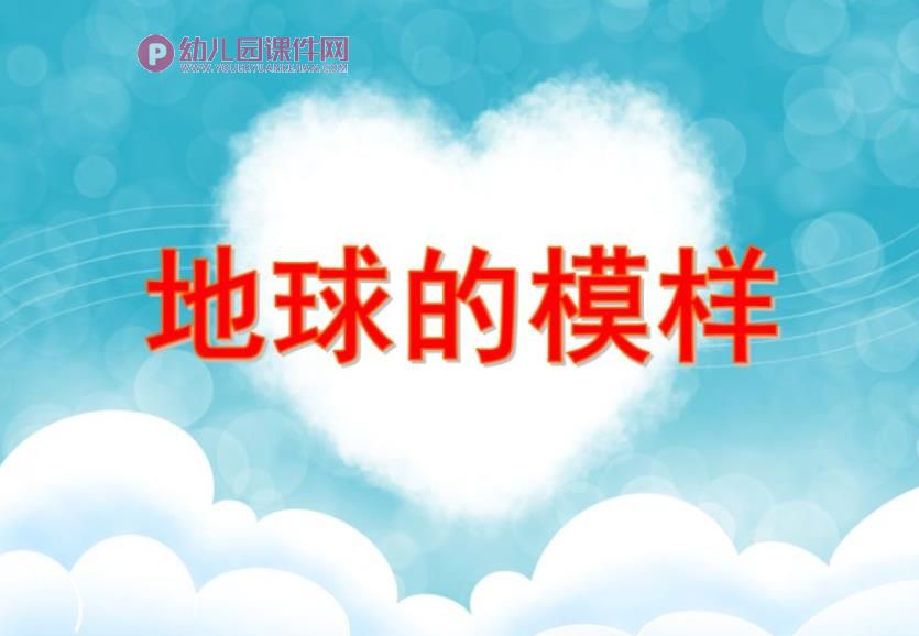 大班科学活动课件PPT《地球的模样》PPT课件图片