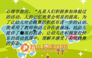 幼儿园大班美术说课稿课件PPT《会跳舞的彩纸》PPT课件图片