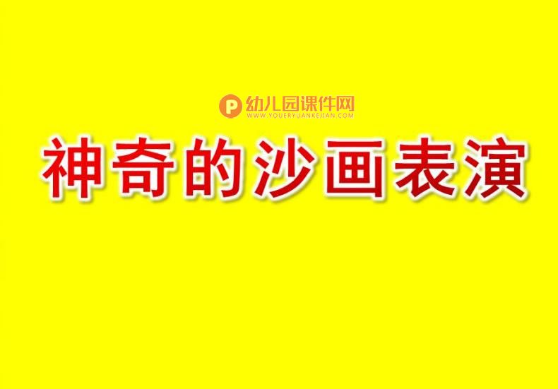 大班美术课件PPT《神奇的沙画表演》PPT课件图片