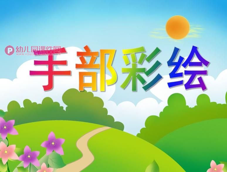 大班美术活动课件PPT《手部彩绘》PPT课件音乐图片