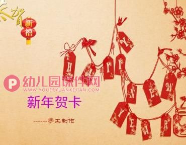 大班手工课件PPT《新年贺卡》PPT课件图片