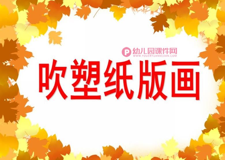 大班美术活动课件PPT《吹塑纸版画》PPT课件图片