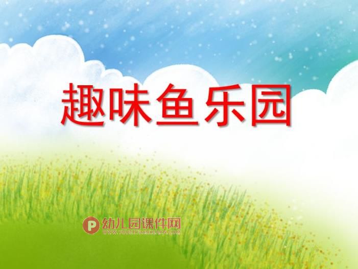 大班美术活动课件PPT《趣味鱼乐园》PPT课件图片