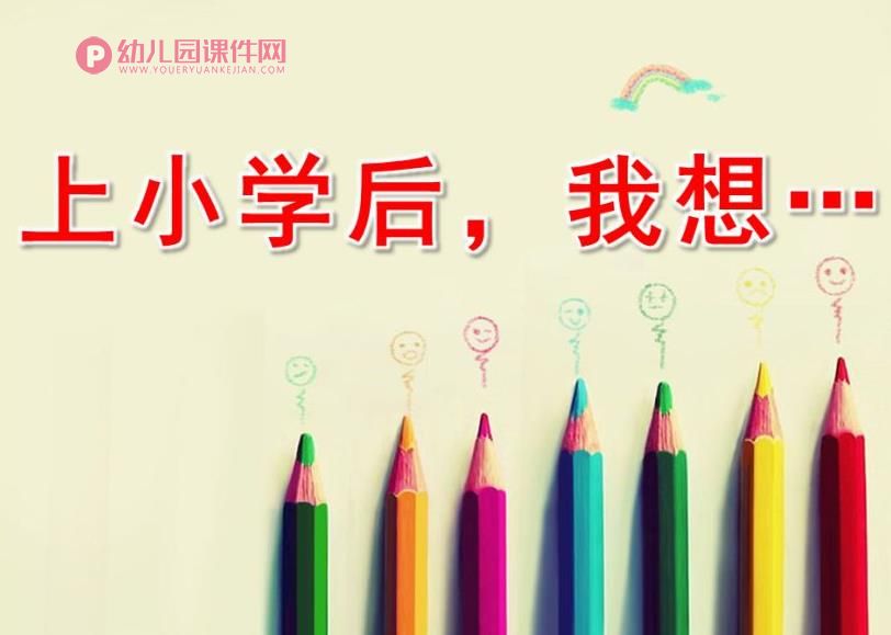 大班美术课件PPT《上小学后,我想…》PPT课件图片