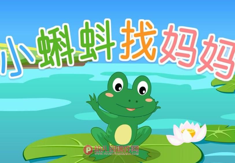 大班美术连环画课件PPT《小蝌蚪找妈妈》PPT课件图片