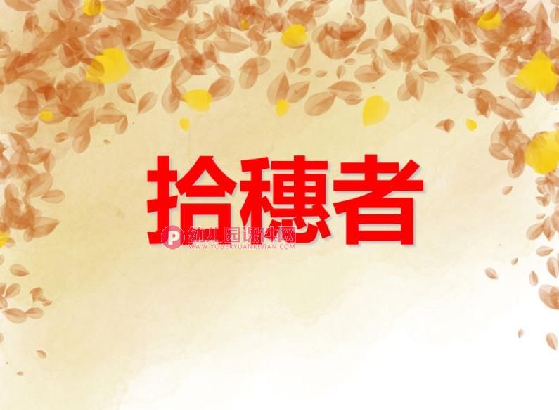 大班美术活动课件PPT《拾穗者》PPT课件图片