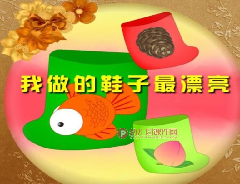 大班美术课件PPT《我做的鞋子最漂亮》PPT课件图片