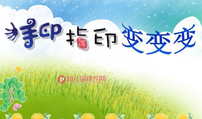 大班美术课件PPT《手印变变变》PPT课件图片