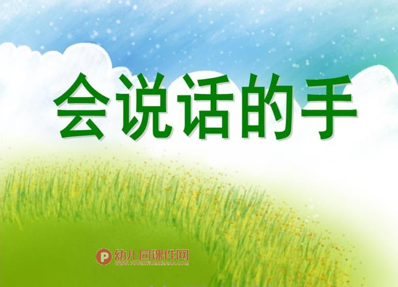大班美术课件PPT《会说话的手》PPT课件图片