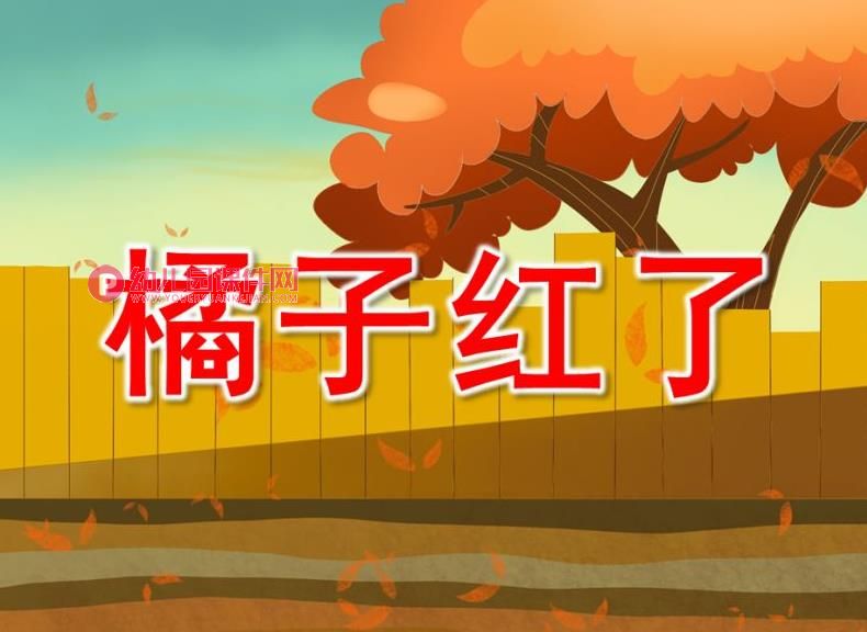 大班美术课件PPT《橘子红了》PPT课件图片