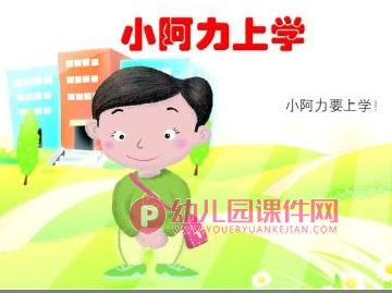 大班美术课件PPT《我要上小学了》PPT课件图片