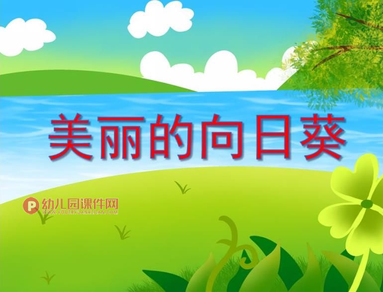 大班美术活动课件PPT《美丽的向日葵》PPT课件图片