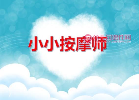 大班艺术课件PPT《小小按摩师》PPT课件图片
