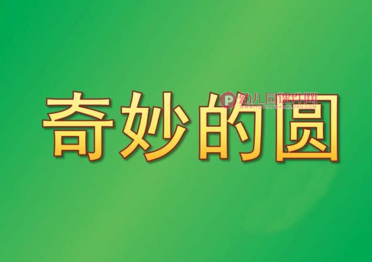 大班美术课件PPT《奇妙的圆》PPT课件图片