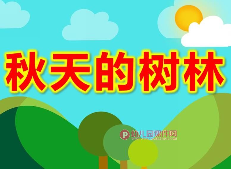 大班美术水粉画课件PPT《秋天的树林》PPT课件图片