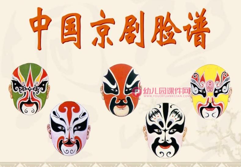 大班美术活动课件PPT《中国京剧脸谱》PPT课件图片