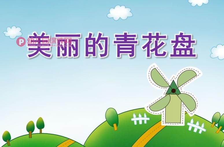 大班美术课件PPT《美丽的青花盘》PPT课件图片