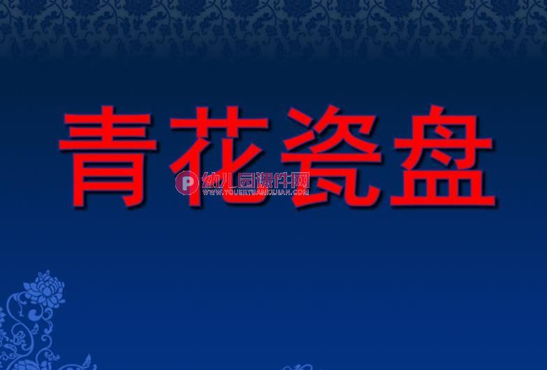 大班美术优质课课件PPT《青花瓷盘》PPT课件图片