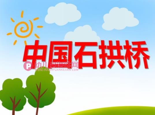 大班美术优质课课件PPT《中国石拱桥》PPT课件图片