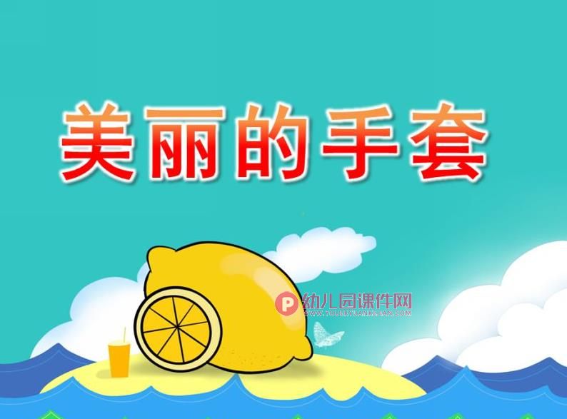 大班美术线描画课件PPT《美丽的手套》PPT课件图片