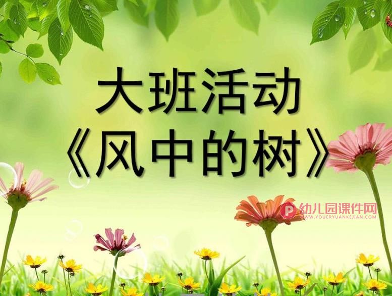 大班美术课件PPT《风中的树》PPT课件图片