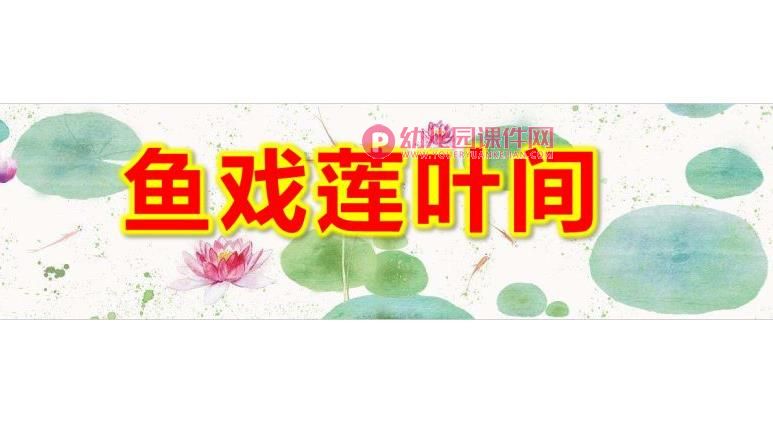 大班美术课件PPT《鱼戏莲叶间》PPT课件图片