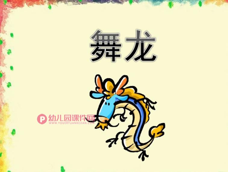大班艺术课件PPT《舞龙》PPT课件图片