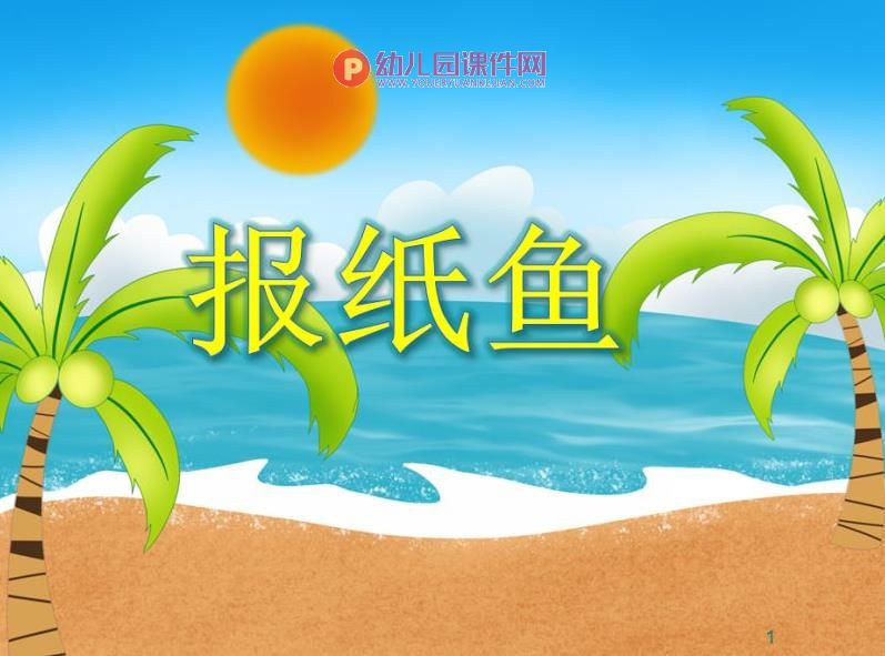 大班美术课件PPT《报纸鱼》PPT课件图片