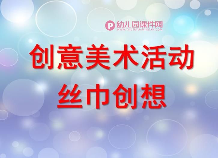 大班美术课件PPT《丝巾创想》PPT课件图片