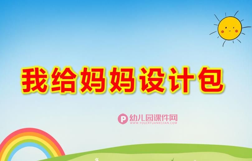 大班美术课件PPT《我给妈妈设计包》PPT课件图片