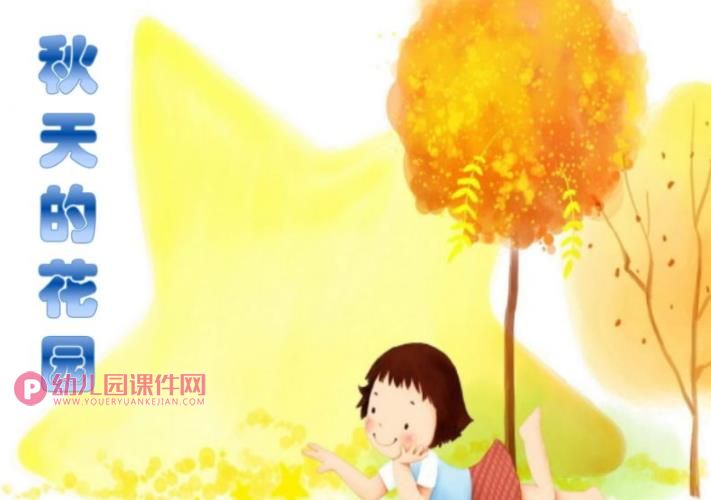 大班美术课件PPT《秋天的花园》PPT课件图片