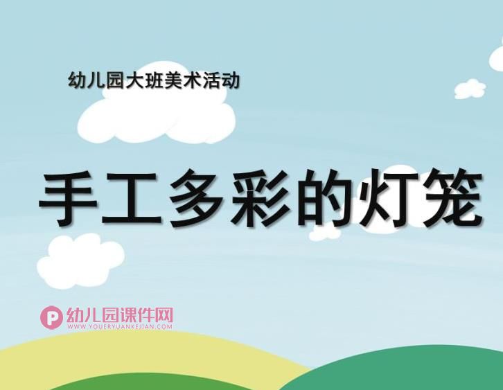 大班美术课件PPT《手工：多彩的灯笼》PPT课件图片