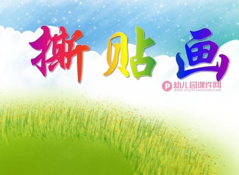 大班美术课件PPT《撕贴画》PPT课件图片