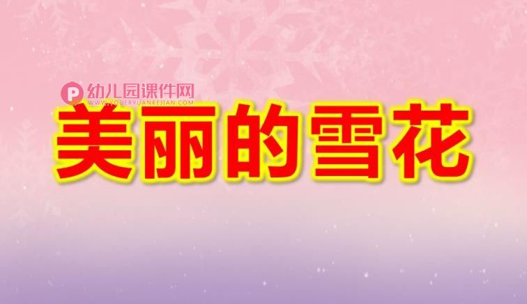 大班美术课件PPT《美丽的雪花》PPT课件图片