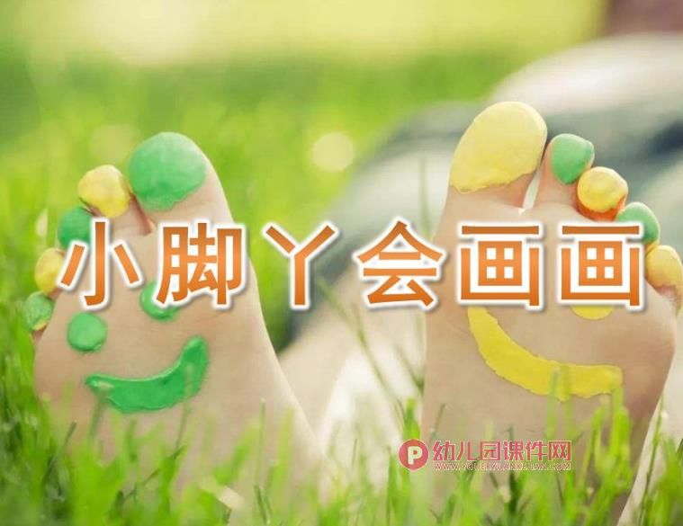 大班艺术课件PPT《小脚丫会画画》PPT课件图片