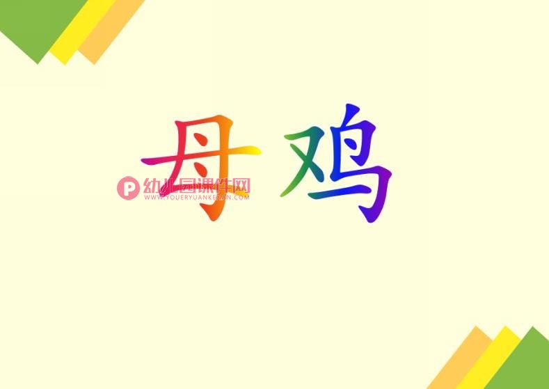 大班美术课件PPT《母鸡》PPT课件图片