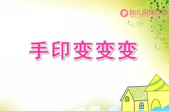 大班美术课件课件PPT《手印变变变》PPT课件图片
