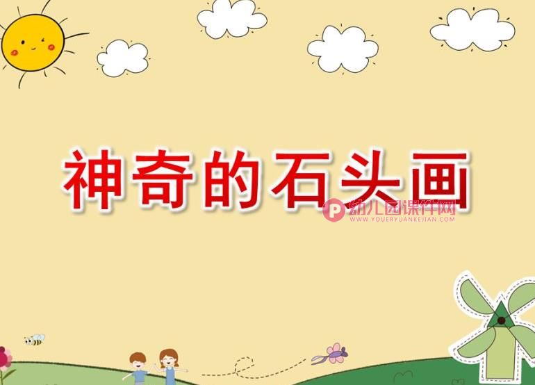 大班美术课件PPT《神奇的石头画》PPT课件图片