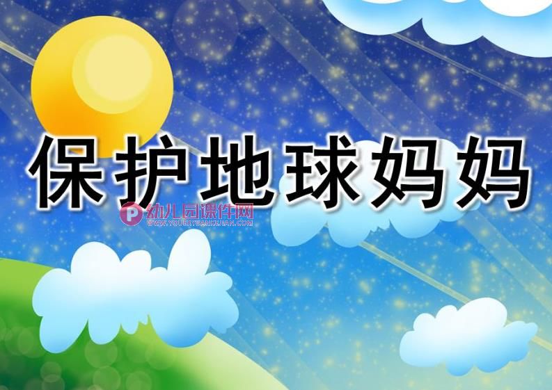 大班美术课件PPT《保护地球妈妈》PPT课件图片