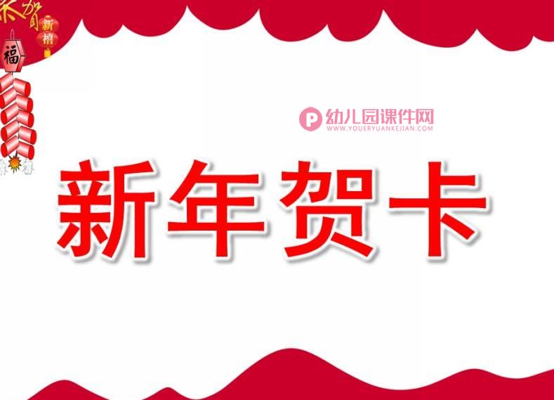 大班手工课件PPT《新年贺卡》PPT课件图片