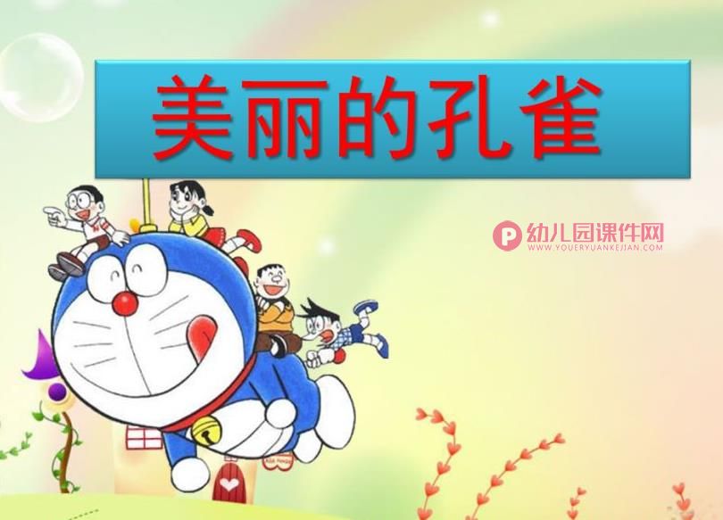 大班绘画课件PPT《孔雀》PPT课件图片